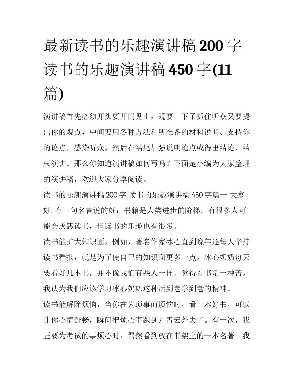 最新读书的乐趣演讲稿200字 读书的乐趣演讲稿450字(11篇)_第1页