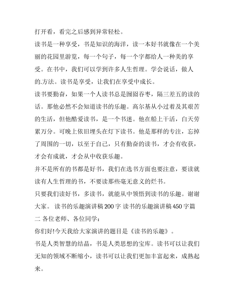 最新读书的乐趣演讲稿200字 读书的乐趣演讲稿450字(11篇)_第2页