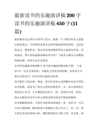 最新读书的乐趣演讲稿200字 读书的乐趣演讲稿450字(11篇)