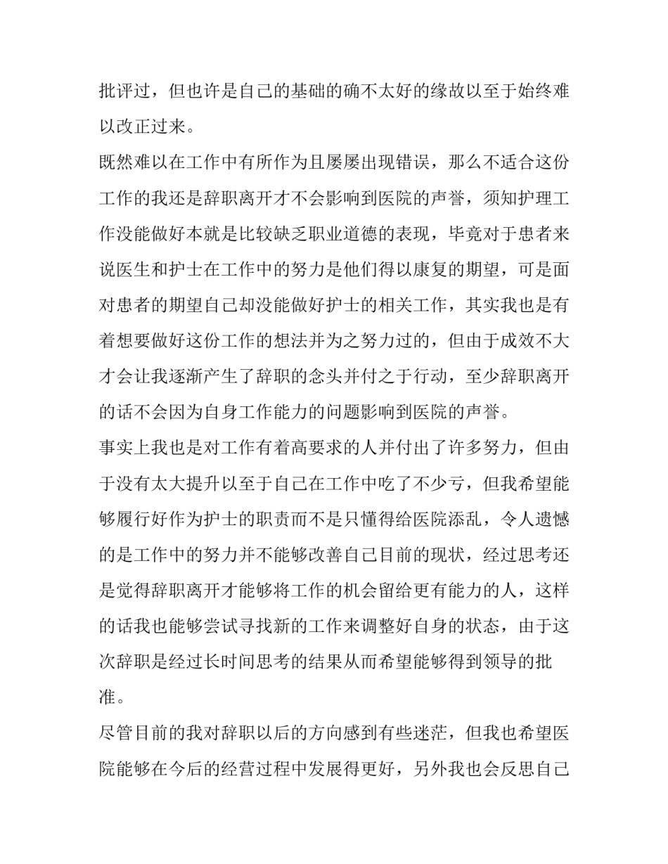 最新护士人员辞职报告(15篇)_第2页