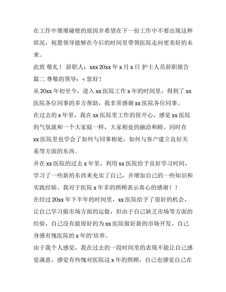 最新护士人员辞职报告(15篇)_第3页