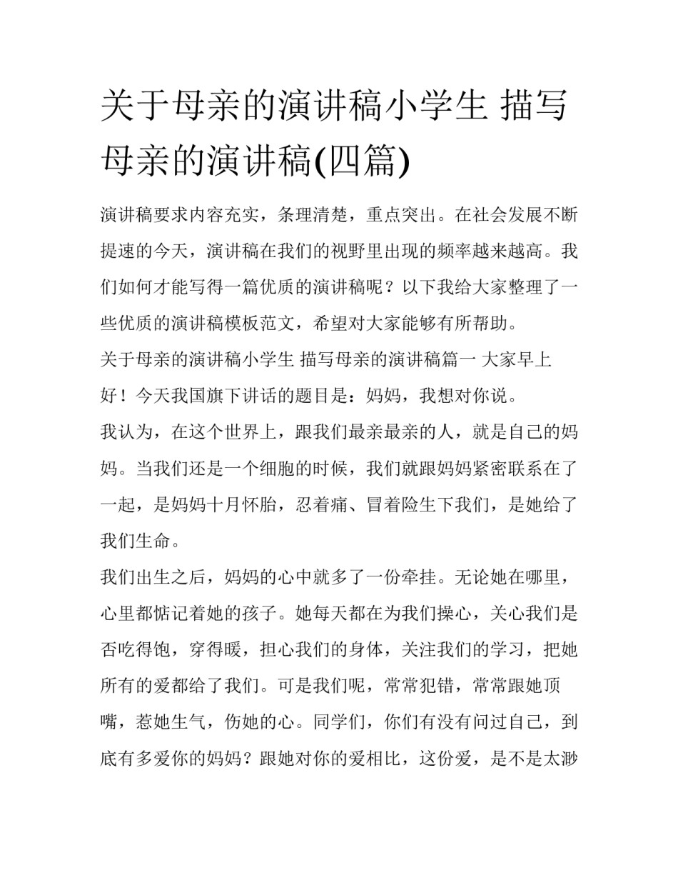 关于母亲的演讲稿小学生 描写母亲的演讲稿(四篇)_第1页