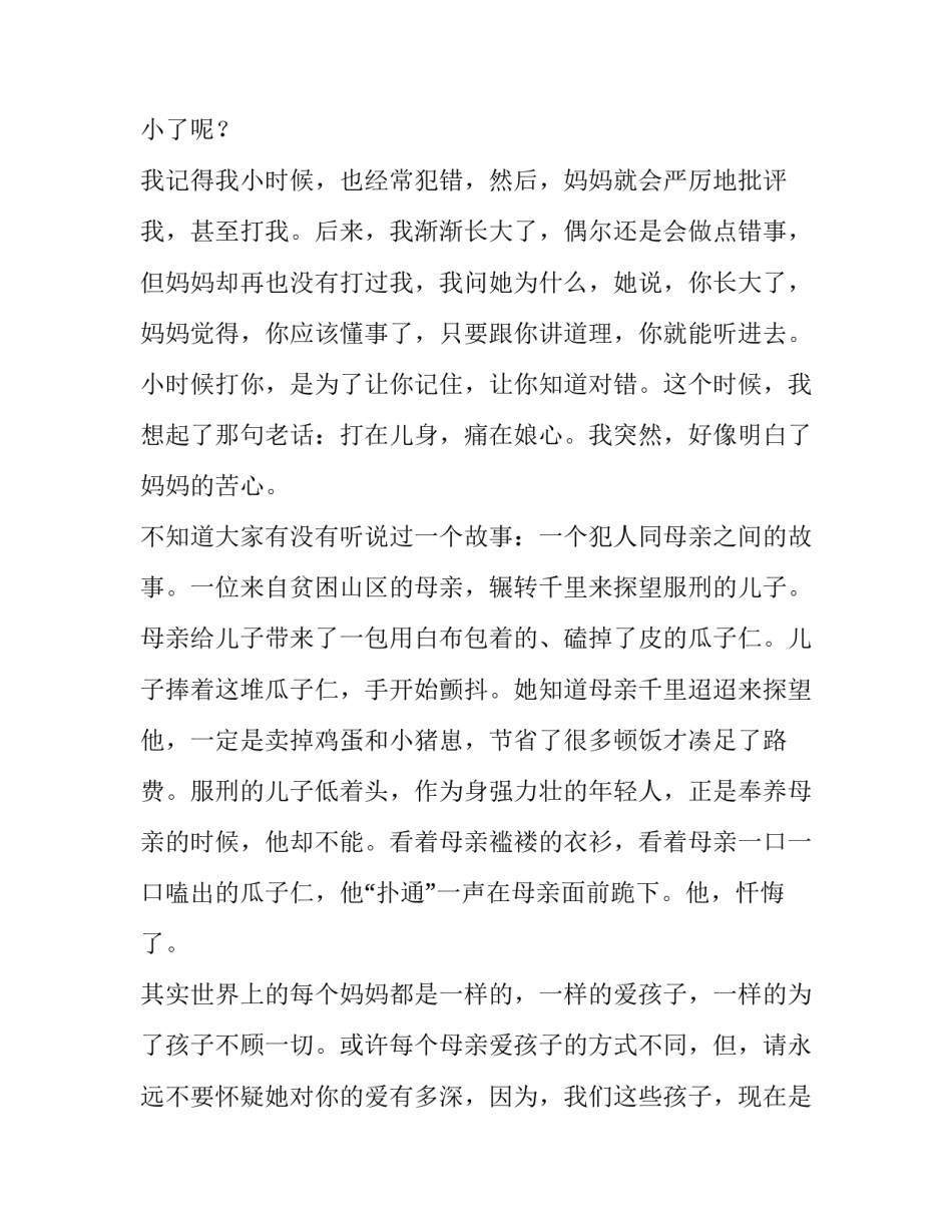 关于母亲的演讲稿小学生 描写母亲的演讲稿(四篇)_第2页