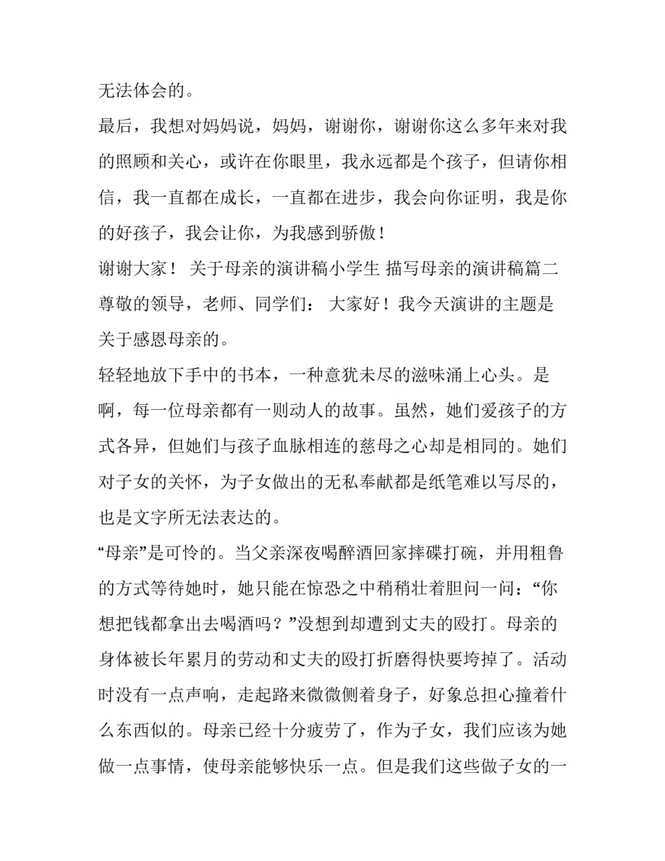 关于母亲的演讲稿小学生 描写母亲的演讲稿(四篇)_第3页