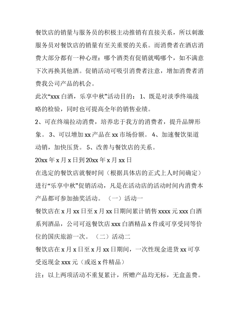 酒店中秋节策划方案 酒店中秋节策划方案活动目的(九篇)_第2页