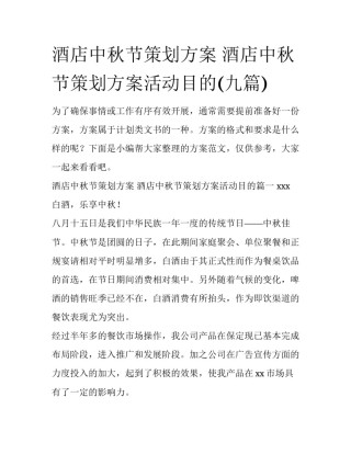 酒店中秋节策划方案 酒店中秋节策划方案活动目的(九篇)