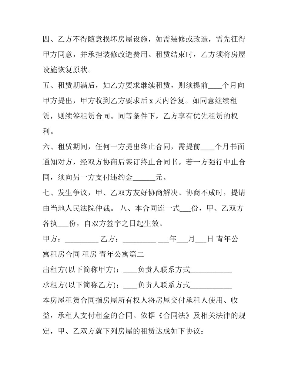 最新青年公寓租房合同 租房 青年公寓(27篇)_第2页