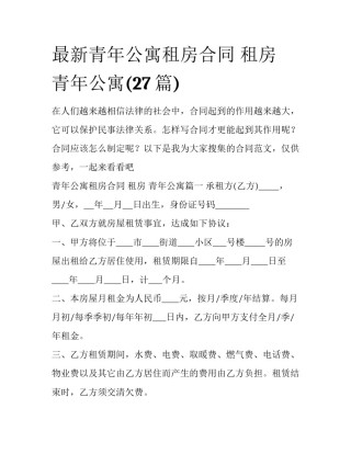 最新青年公寓租房合同 租房 青年公寓(27篇)