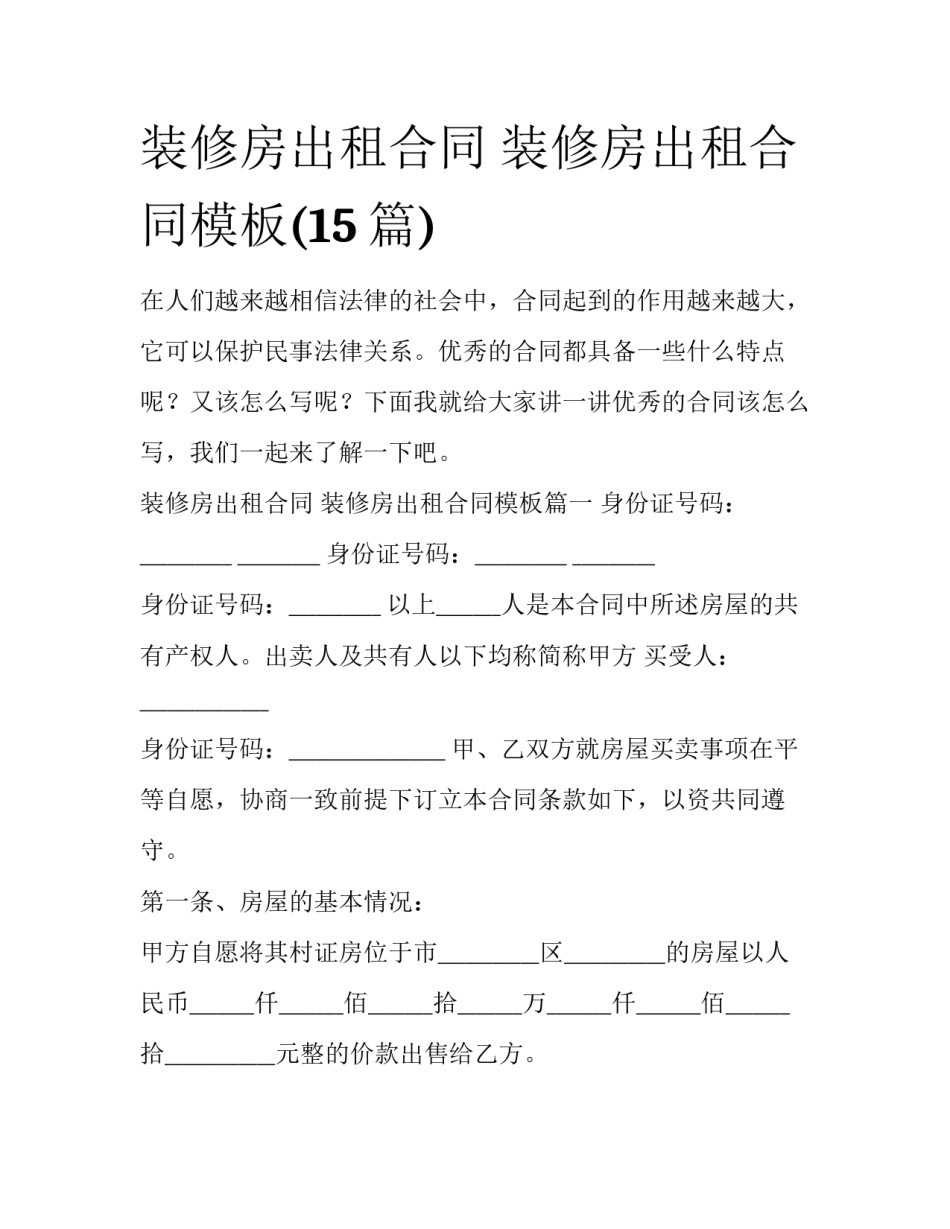 装修房出租合同 装修房出租合同模板(15篇)_第1页