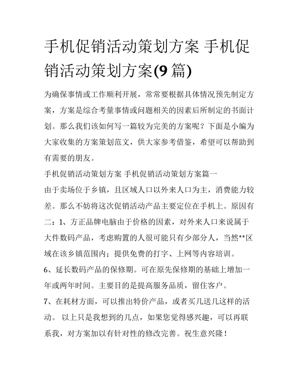 手机促销活动策划方案 手机促销活动策划方案(9篇)_第1页