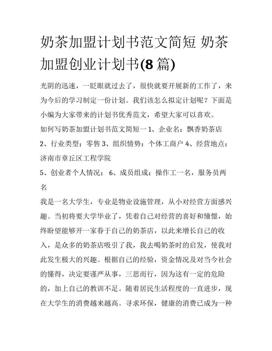 奶茶加盟计划书范文简短 奶茶加盟创业计划书(8篇)_第1页