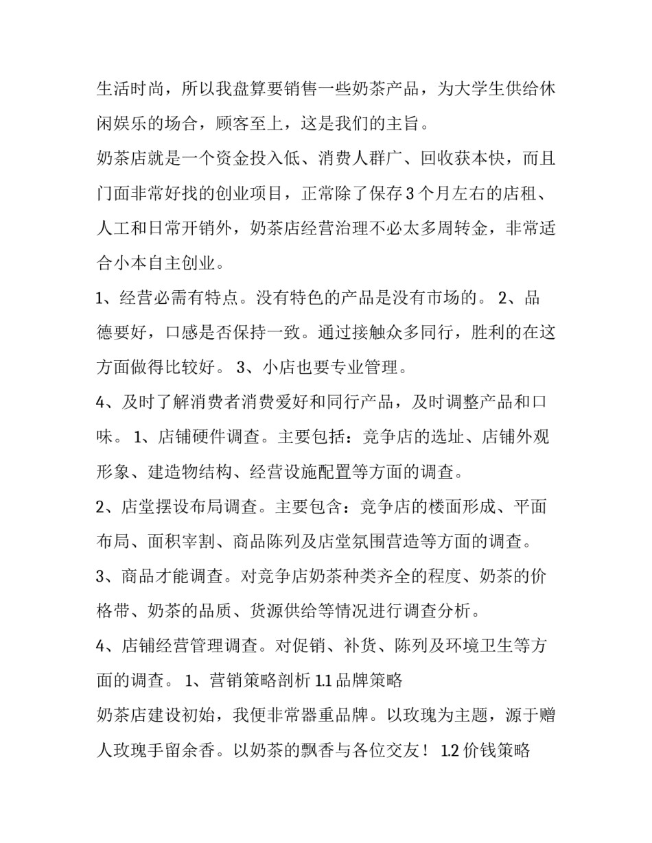 奶茶加盟计划书范文简短 奶茶加盟创业计划书(8篇)_第2页