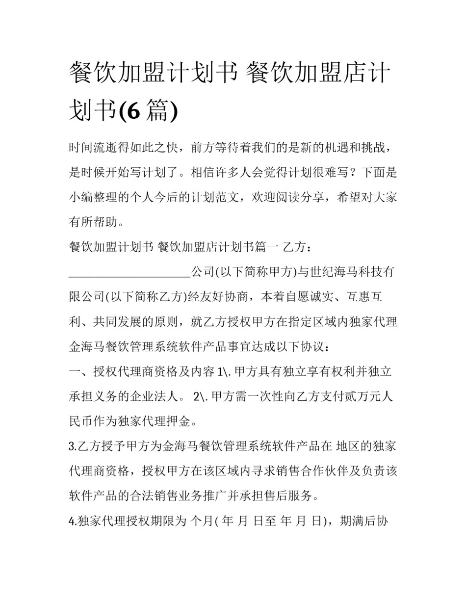 餐饮加盟计划书 餐饮加盟店计划书(6篇)_第1页