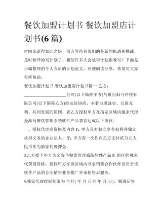 餐饮加盟计划书 餐饮加盟店计划书(6篇)