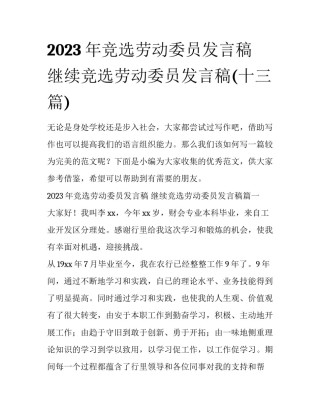 2023年竞选劳动委员发言稿 继续竞选劳动委员发言稿(十三篇)