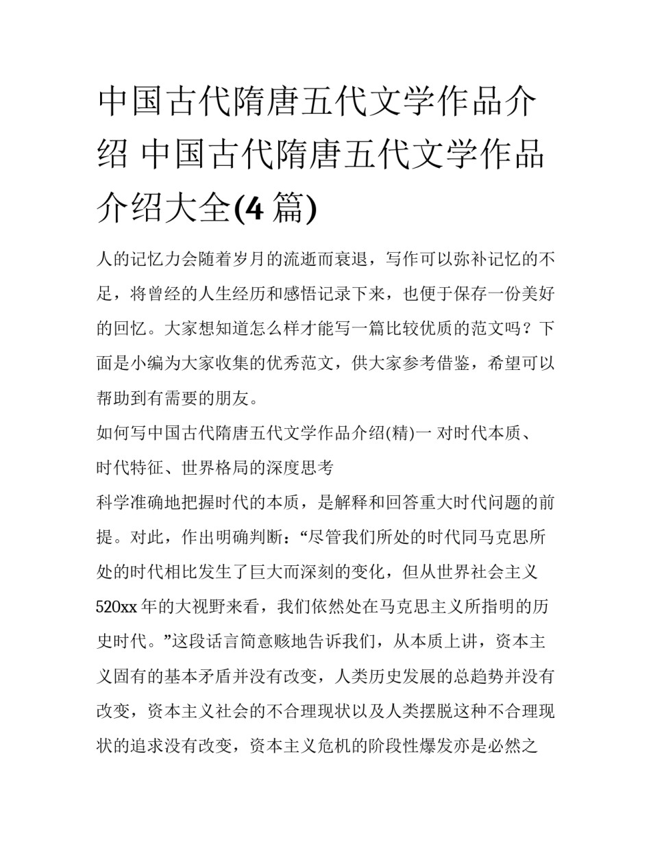 中国古代隋唐五代文学作品介绍 中国古代隋唐五代文学作品介绍大全(4篇)_第1页