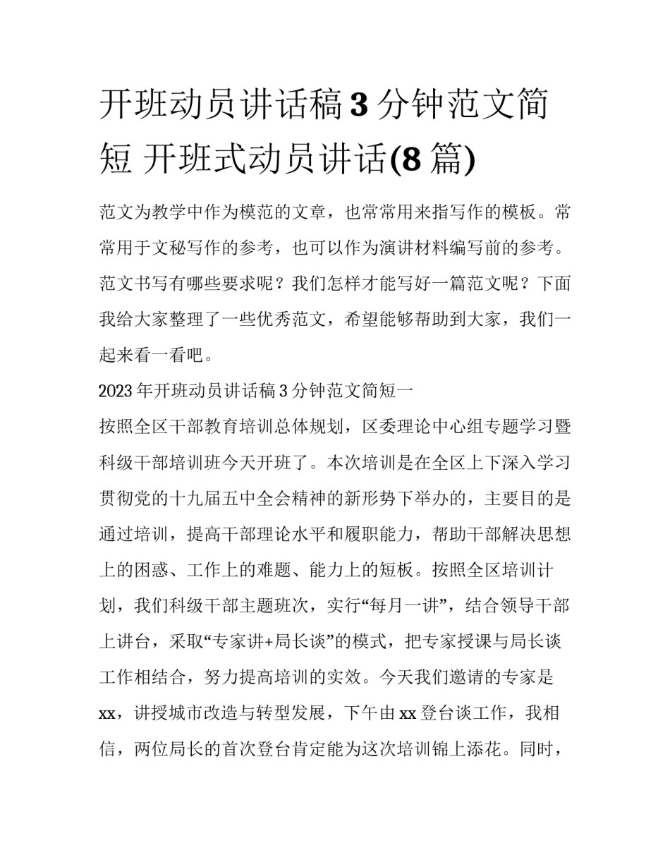 开班动员讲话稿3分钟范文简短 开班式动员讲话(8篇)_第1页