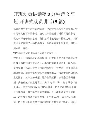 开班动员讲话稿3分钟范文简短 开班式动员讲话(8篇)
