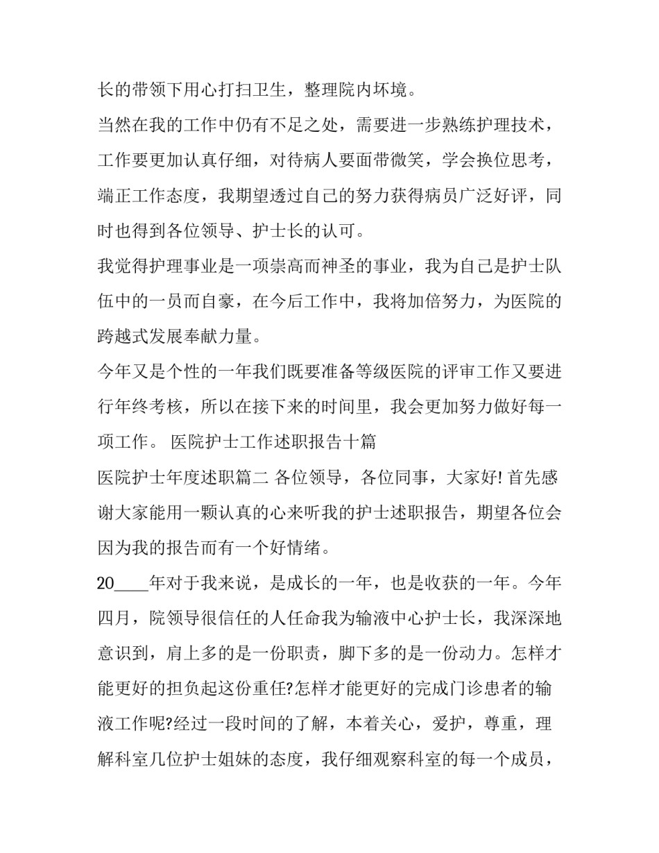 医院护士工作述职报告十篇 医院护士年度述职(9篇)_第2页