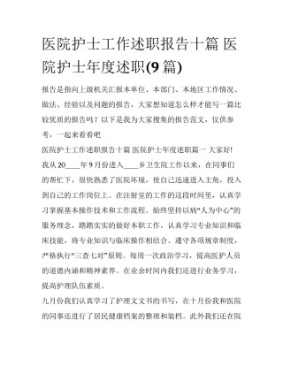 医院护士工作述职报告十篇 医院护士年度述职(9篇)