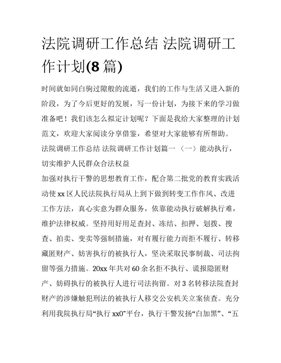 法院调研工作总结 法院调研工作计划(8篇)_第1页