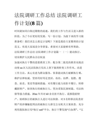 法院调研工作总结 法院调研工作计划(8篇)