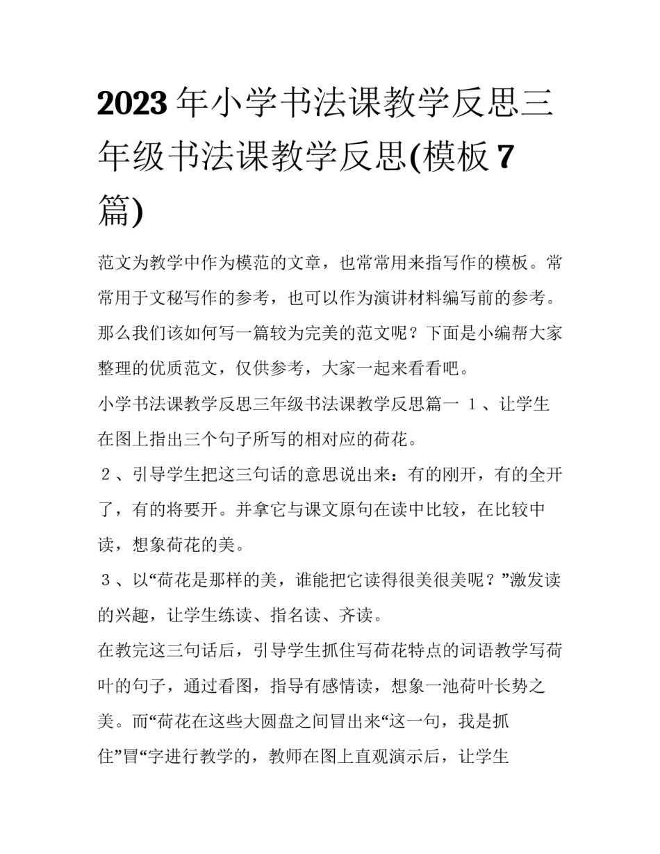 2023年小学书法课教学反思三年级书法课教学反思(模板7篇)_第1页