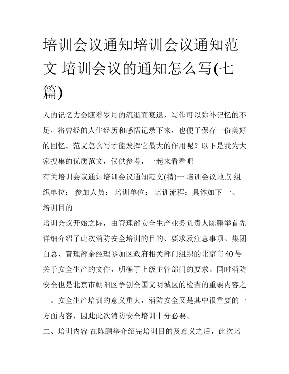 培训会议通知培训会议通知范文 培训会议的通知怎么写(七篇)_第1页