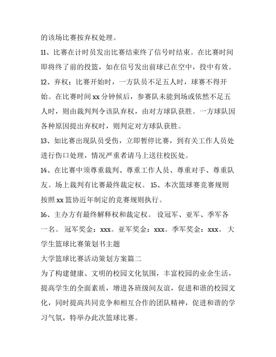 大学生篮球比赛策划书主题 大学篮球比赛活动策划方案(六篇)_第3页