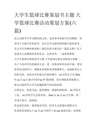 大学生篮球比赛策划书主题 大学篮球比赛活动策划方案(六篇)
