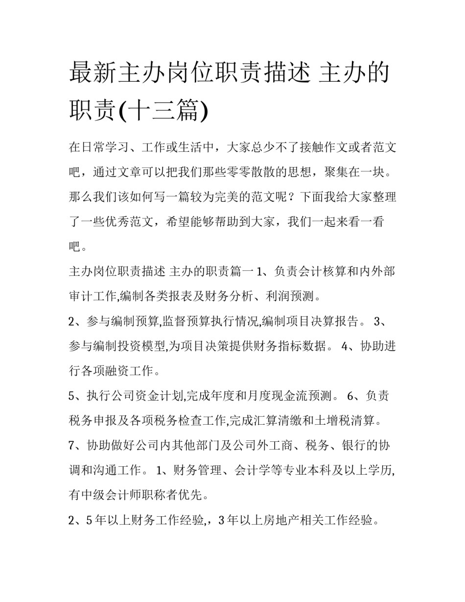 最新主办岗位职责描述 主办的职责(十三篇)_第1页