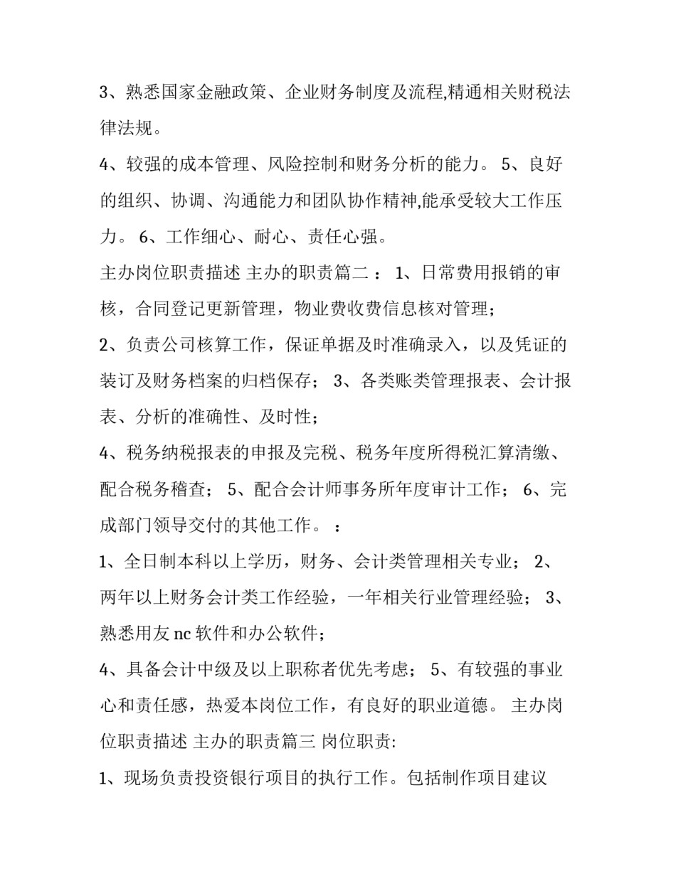 最新主办岗位职责描述 主办的职责(十三篇)_第2页