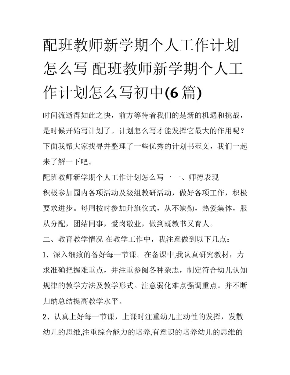 配班教师新学期个人工作计划怎么写 配班教师新学期个人工作计划怎么写初中(6篇)_第1页