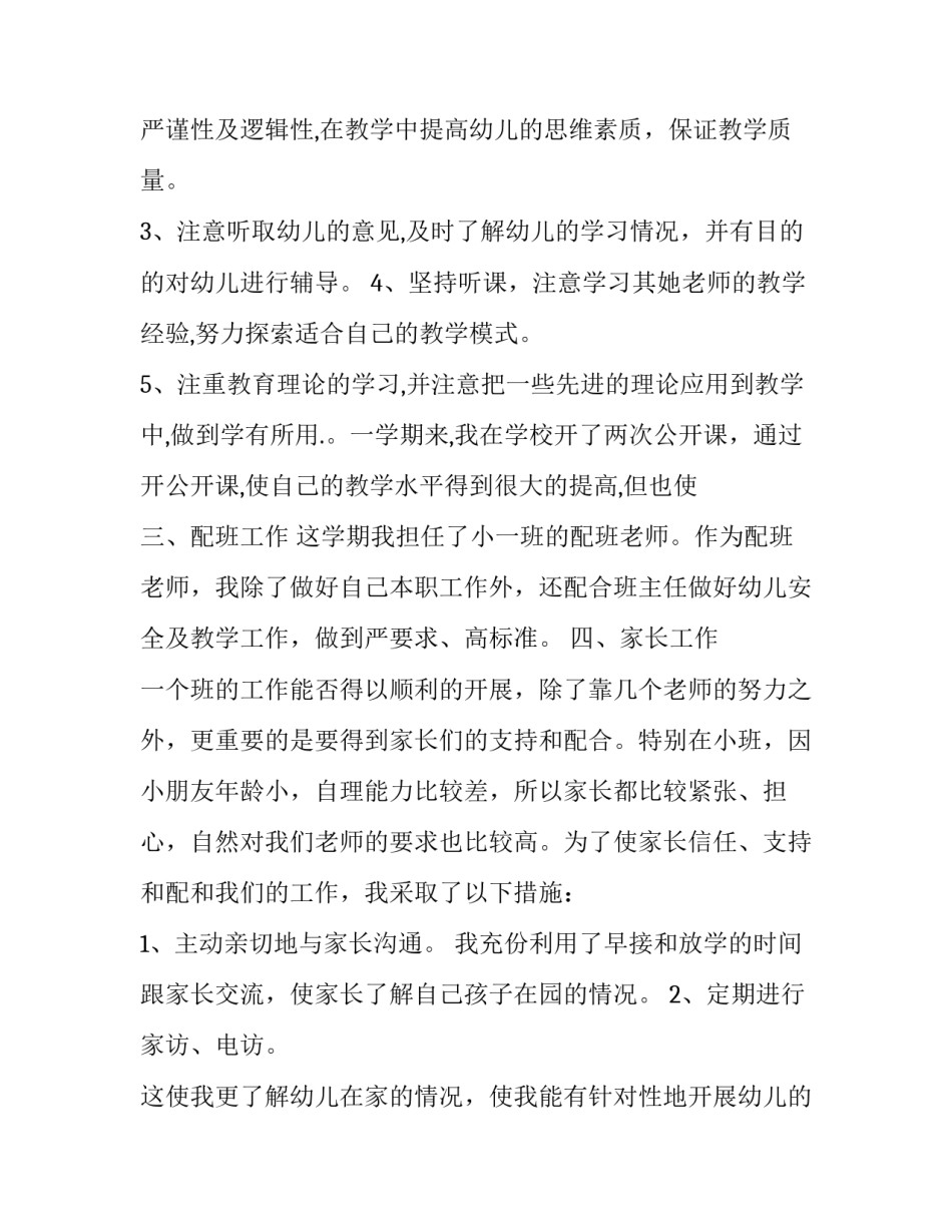 配班教师新学期个人工作计划怎么写 配班教师新学期个人工作计划怎么写初中(6篇)_第2页