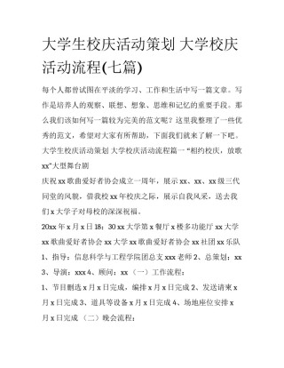 大学生校庆活动策划 大学校庆活动流程(七篇)