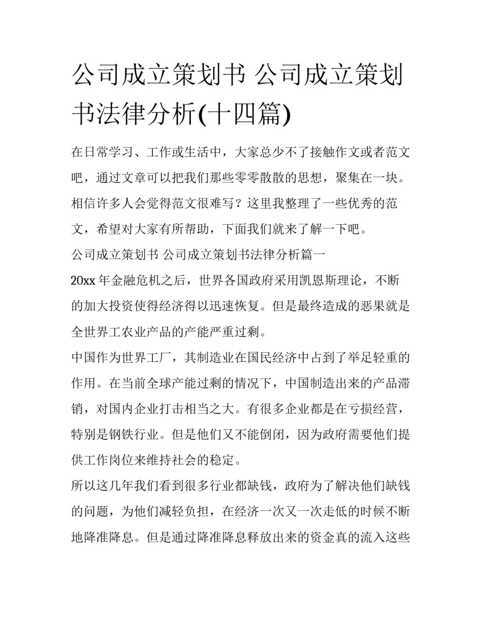 公司成立策划书 公司成立策划书法律分析(十四篇)_第1页