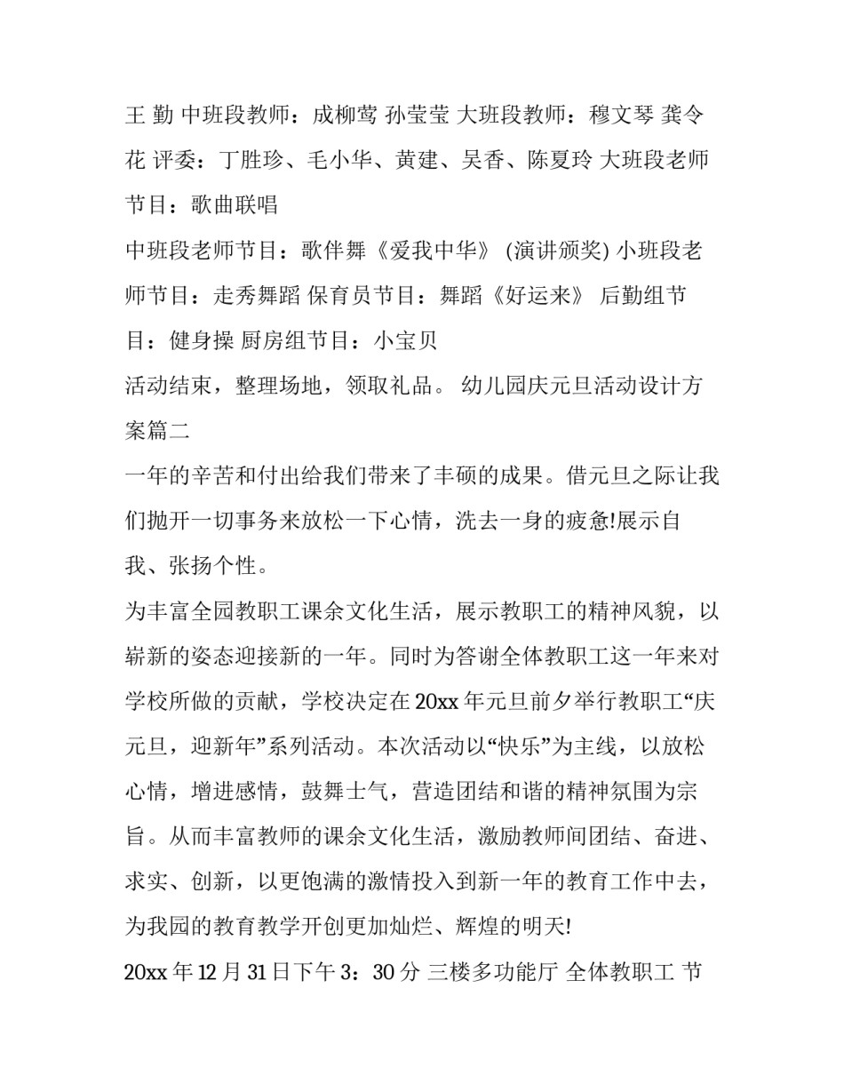 最新幼儿园庆元旦活动设计方案(二十八篇)_第2页