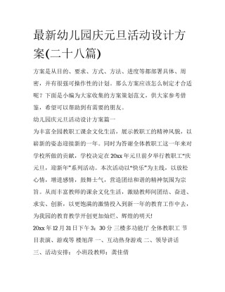 最新幼儿园庆元旦活动设计方案(二十八篇)