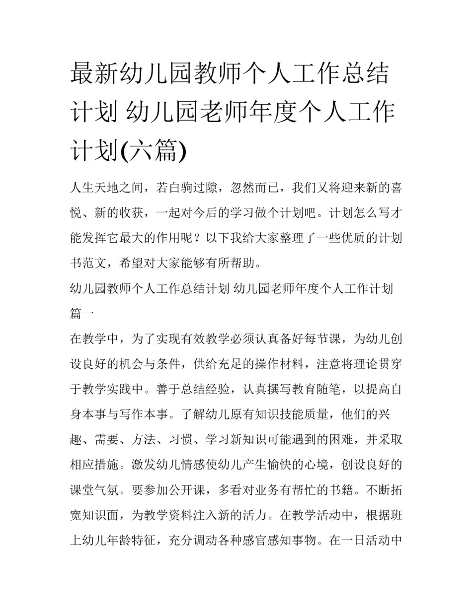 最新幼儿园教师个人工作总结计划 幼儿园老师年度个人工作计划(六篇)_第1页