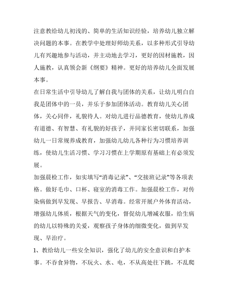 最新幼儿园教师个人工作总结计划 幼儿园老师年度个人工作计划(六篇)_第2页