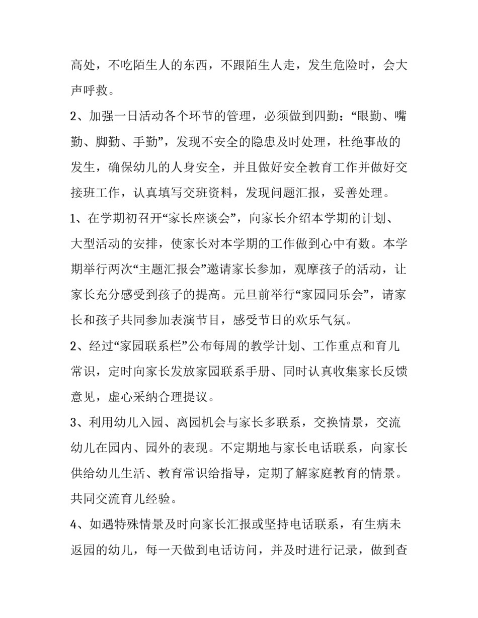 最新幼儿园教师个人工作总结计划 幼儿园老师年度个人工作计划(六篇)_第3页