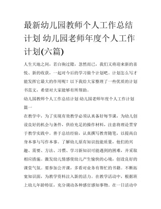 最新幼儿园教师个人工作总结计划 幼儿园老师年度个人工作计划(六篇)
