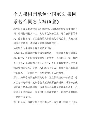 个人果树园承包合同范文 果园承包合同怎么写(4篇)