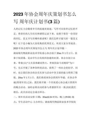 2023年协会周年庆策划书怎么写 周年庆计划书(3篇)