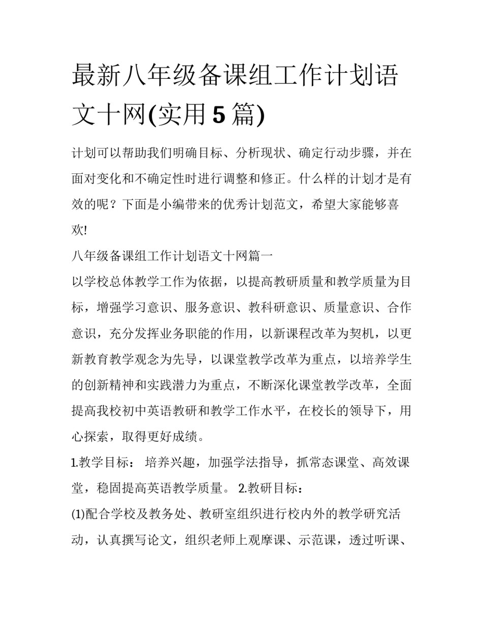 最新八年级备课组工作计划语文十网(实用5篇)_第1页