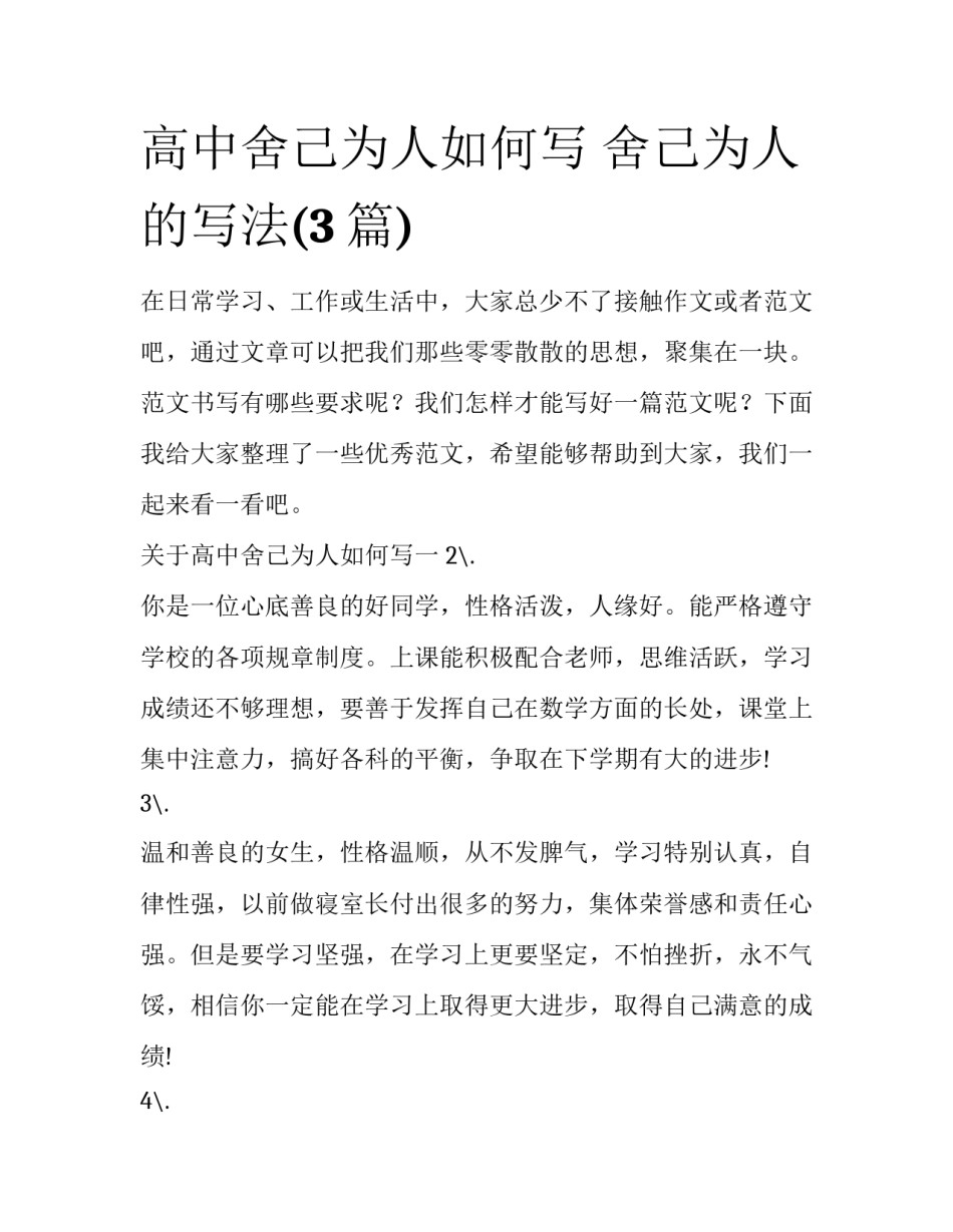 高中舍己为人如何写 舍己为人的写法(3篇)_第1页