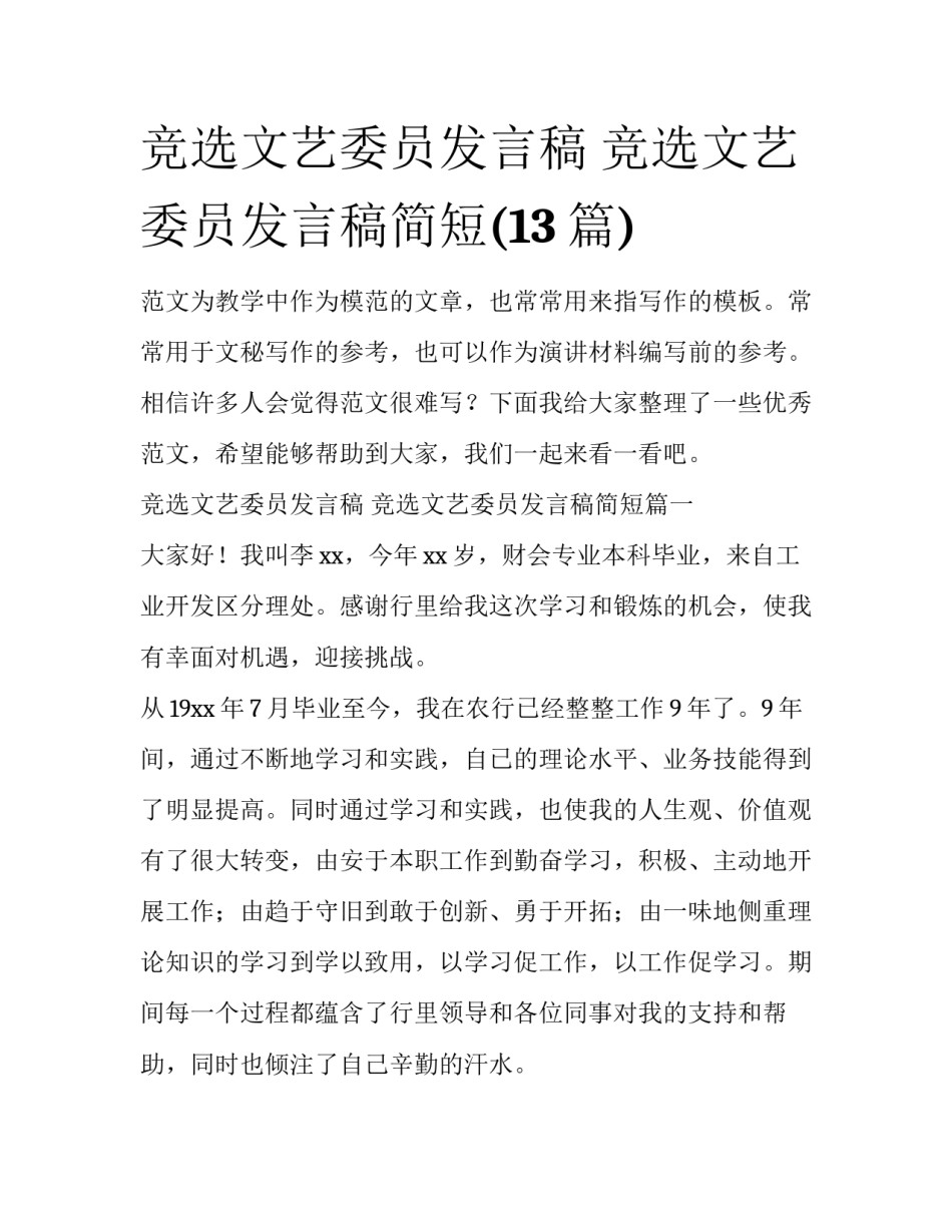 竞选文艺委员发言稿 竞选文艺委员发言稿简短(13篇)_第1页
