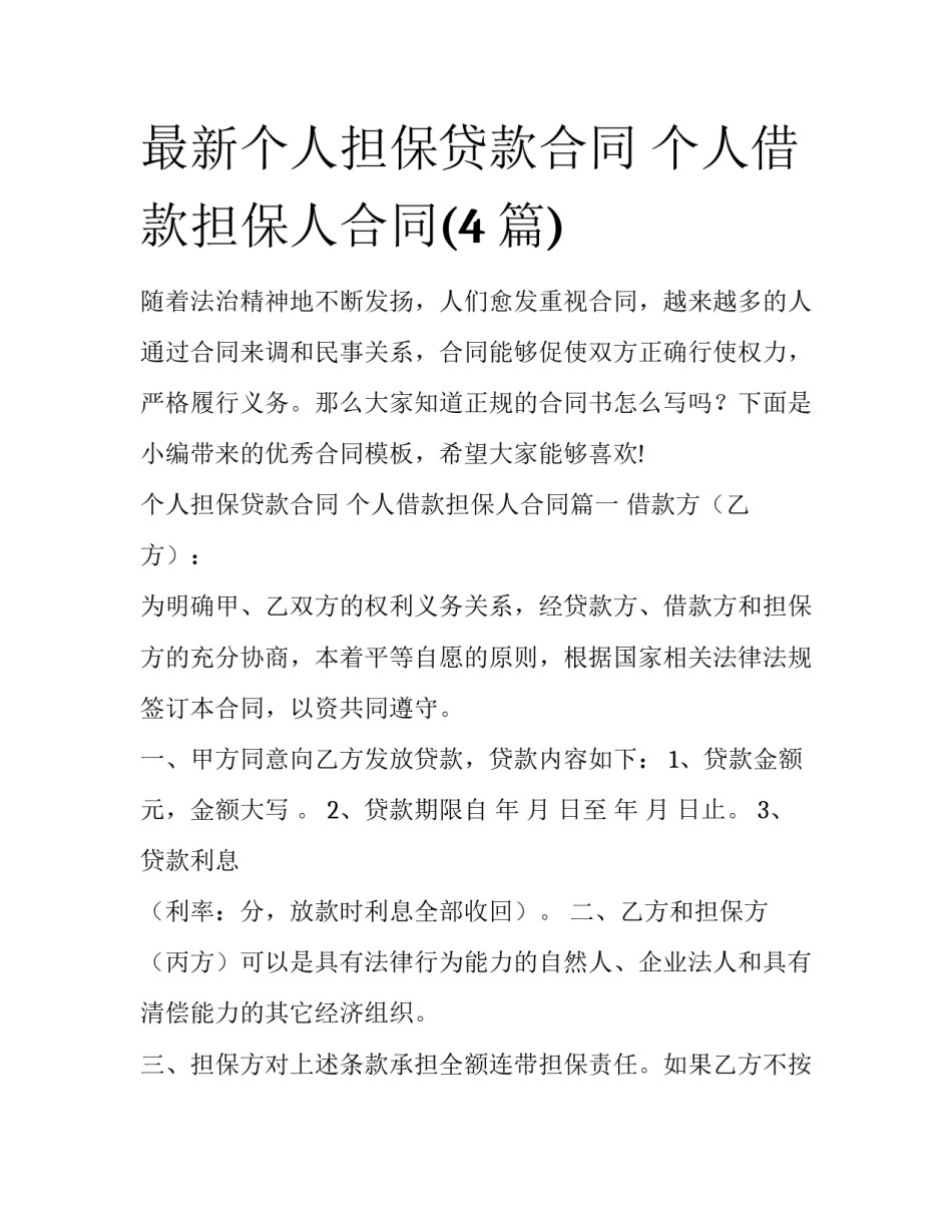 最新个人担保贷款合同 个人借款担保人合同(4篇)_第1页