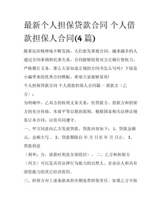 最新个人担保贷款合同 个人借款担保人合同(4篇)