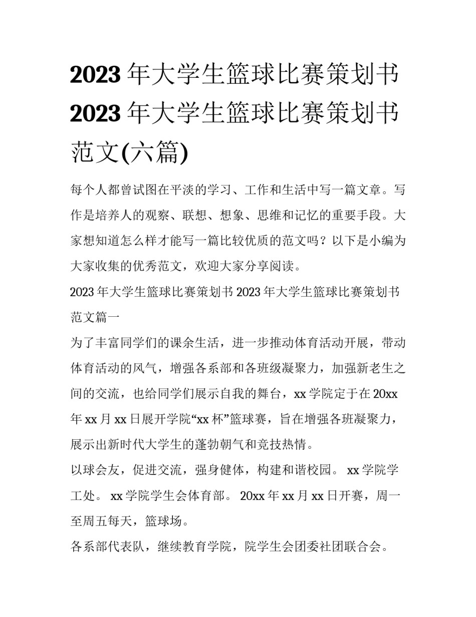 2023年大学生篮球比赛策划书 2023年大学生篮球比赛策划书范文(六篇)_第1页